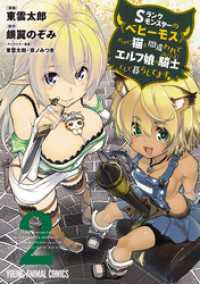 ヤングアニマルコミックス<br> Sランクモンスターの《ベヒーモス》だけど、猫と間違われてエルフ娘の騎士(ペット)として暮らしてます　2巻
