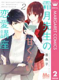マーガレットコミックスDIGITAL<br> 霜月先生の甘くない恋愛講座 2
