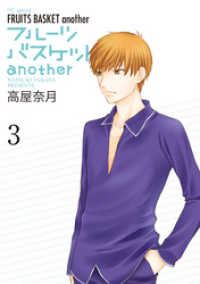 花とゆめコミックススペシャル<br> フルーツバスケットanother　3巻