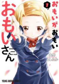 おもいがおもいおもいさん【電子限定おまけ付き】　1巻 ヤングアニマルコミックス