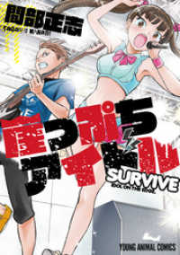 崖っぷちアイドル～SURVIVE～　1巻 ヤングアニマルコミックス