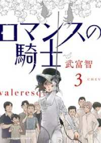 ロマンスの騎士（３） マンガワンコミックス