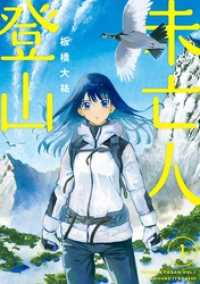 ビッグコミックス<br> 未亡人登山（１）