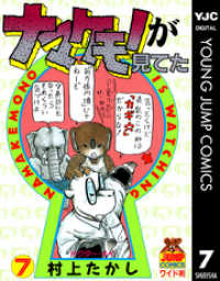 ナマケモノが見てた 7 ヤングジャンプコミックスDIGITAL