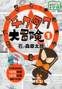 もう一度見たい！あのころの学研<br> チクタク大冒険 １