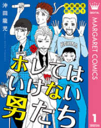 ホレてはいけない男たち 沖田龍児傑作選 1 マーガレットコミックスDIGITAL