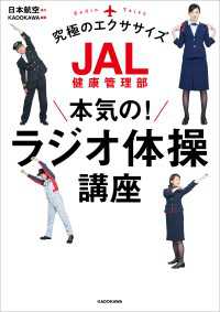 JAL健康管理部 本気の！ラジオ体操講座 ―