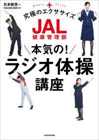 ―<br> JAL健康管理部 本気の！ラジオ体操講座