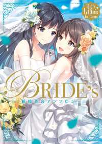 単行本コミックス<br> White Lilies in Love　BRIDE's　新婚百合アンソロジー