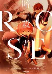 暗殺者ROSE-アサシンロゼ-　２ MFコミックス　ジーンシリーズ