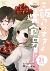 バーズコミックス<br> ご飯つくりすぎ子と完食系男子【分冊版】 - ２４杯目