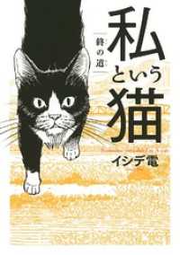 私という猫 ～終の道～ バーズコミックス　スペシャル