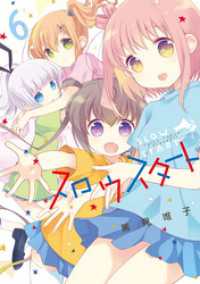 まんがタイムＫＲコミックス<br> スロウスタート　６巻
