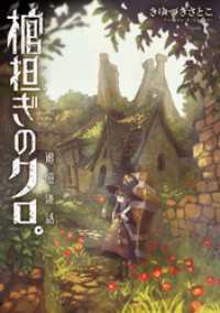 棺担ぎのクロ。～追憶旅話～ まんがタイムＫＲコミックス