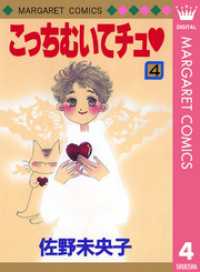 マーガレットコミックスDIGITAL<br> こっちむいてチュ 4