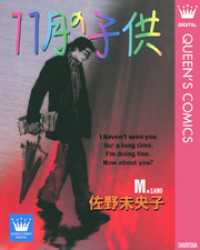 クイーンズコミックスDIGITAL<br> 11月の子供