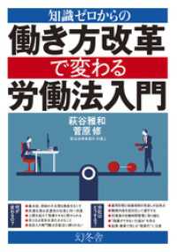 知識ゼロからの働き方改革で変わる労働法入門 幻冬舎単行本