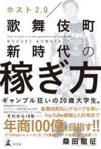 ホスト２．０　歌舞伎町新時代の稼ぎ方