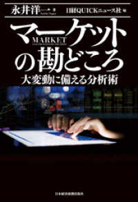 マーケットの勘どころ 大変動に備える分析術 日本経済新聞出版