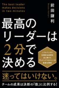 最高のリーダーは２分で決める