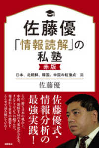 佐藤優「情報読解」の私塾　赤版　日本、北朝鮮、韓国、中国の転換点・篇