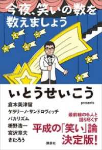 今夜、笑いの数を数えましょう