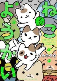 ねこようかい ミー！ バンブーコミックス 4コマセレクション