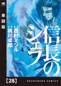 芳文社コミックス<br> 信長のシェフ【単話版】　２８