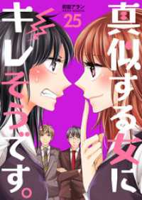 真似する女にキレそうです。２５巻 コスモス