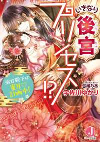 いきなり後宮プリンセス!?　溺甘殿下は蜜月計画中！【電子特別版】