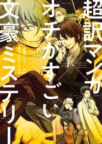 超訳マンガ オチがすごい文豪ミステリー 朝霧カフカ 編 石川オレオ 漫画 電子版 紀伊國屋書店ウェブ ストア オンライン書店 本 雑誌の通販 電子書籍ストア