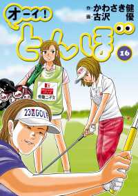 オーイ！ とんぼ　第16巻 ゴルフダイジェストコミックス