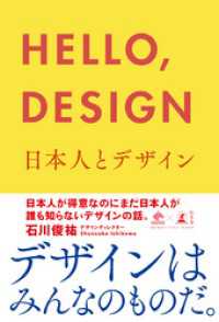 ＨＥＬＬＯ，ＤＥＳＩＧＮ　日本人とデザイン NewsPicks Book