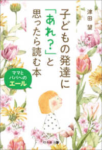 子どもの発達に「あれ？」と思ったら読む本　ママとパパへのエール