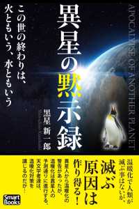 スマートブックス<br> 異星の黙示録 この世の終わりは、火ともいう、水ともいう