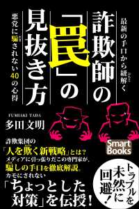 最新の手口から紐解く 詐欺師の「罠」の見抜き方 悪党に騙されない40の心得 スマートブックス