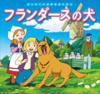 はじめての世界名作えほん　４５　フランダースの犬