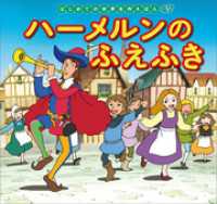 はじめての世界名作えほん　４７　ハーメルンのふえふき