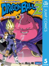 ドラゴンボールz アニメコミックス 魔人ブウ復活編 巻五 鳥山明 原作 電子版 紀伊國屋書店ウェブストア オンライン書店 本 雑誌の通販 電子書籍ストア ドラゴンボールz アニメコミックス 魔人ブウ復活編 巻五 鳥山明 原作 電子版 紀伊國屋書店ウェブストア オンライン書店 本 雑誌の通販 電子書籍ストア