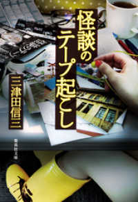 怪談のテープ起こし 集英社文庫