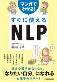 マンガでわかる！　すぐに使えるNLP