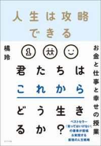 人生は攻略できる / 橘玲【著】 ＜電子版＞ - 紀伊國屋書店ウェブストア