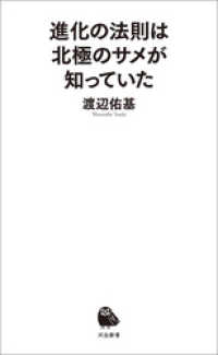 進化の法則は北極のサメが知っていた 河出新書