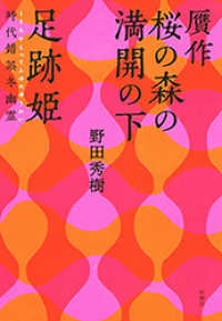 贋作 桜の森の満開の下／足跡姫 時代錯誤冬幽霊