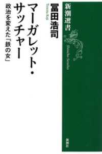 マーガレット・サッチャー―政治を変えた「鉄の女」―