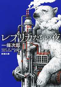 レプリカたちの夜（新潮文庫） 新潮文庫