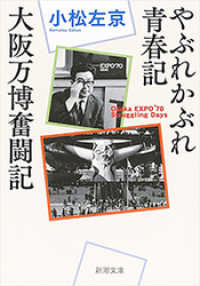 新潮文庫<br> やぶれかぶれ青春記・大阪万博奮闘記（新潮文庫）