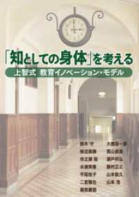 「知としての身体」を考える - 上智式 教育イノベーション・モデル