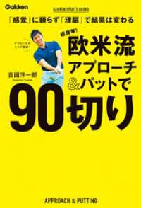 学研スポーツブックス<br> 超簡単！ 欧米流アプローチ＆パットで９０切り - 「感覚」に頼らず「理屈」で結果は変わる