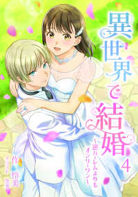 アマゾナイトノベルズ<br> 異世界で結婚　～逆ハーレムよりもオンリーワン～ 4話